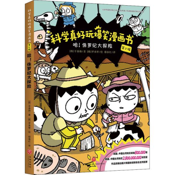 哈！侏罗纪大探险/科学真好玩爆笑漫画书·第2辑