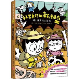 科学真好玩爆笑漫画书：哈！侏罗纪大侦探（美绘版）