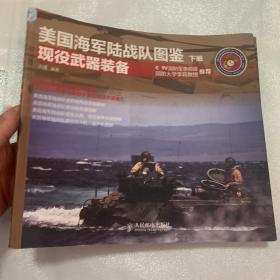 美国海军陆战队图鉴：现役武器装备（下册）