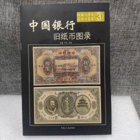 中国银行旧纸币图录——收藏与投资·旧纸币鉴赏3
