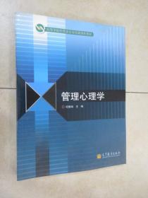 高等学校管理类专业基础课程教材：管理心理学