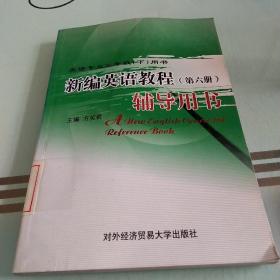 新编英语教程（第六册）辅导用书