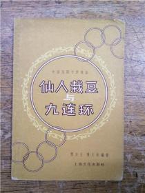 中国民间手彩戏法·仙人栽豆与九连环
