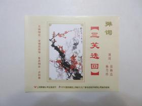 《弹词 三笑选回 CD》，全4盘硬盒装(包括：兄妹相会、堂楼露真情、备弄相会、点秋香)，苏州人民广播电台供版，上海录像公司出版。全新库存，外盒正面贴镭射防伪标志，外硬盒、碟片及唱词说明书全新全品，碟片已试，播放流畅。由徐林达(徐云志孙，从小随祖父学艺)、杨乃珍演出