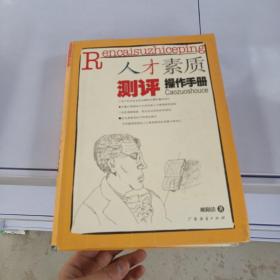 人才素质测评操作手册