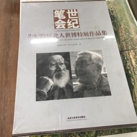 朱屺瞻侯北人世博特展作品集