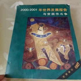 2000/2001 年世界发展报告：与贫困作斗争