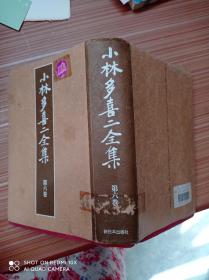 小林多喜二全集 第六卷    日文书，书名不详，请看图