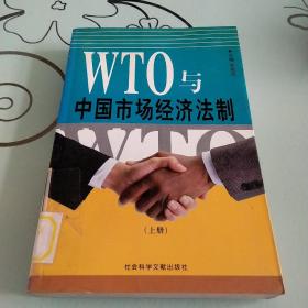 WTO与中国市场经济法制（上册）