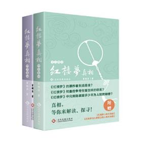 红楼梦真相