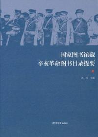 国家图书馆藏辛亥革命图书目录提要（16开精装 全二册）