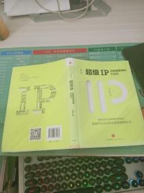 超级IP：互联网新物种方法论