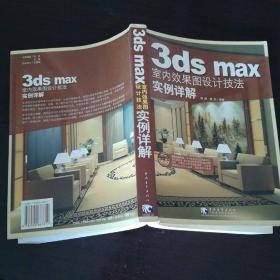 数字设计专业教材 3ds max 室内效果图设计技法实例详解