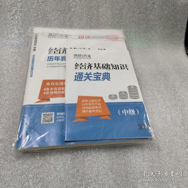 2015经济基础知识（中级）历年真题及押题模拟试卷