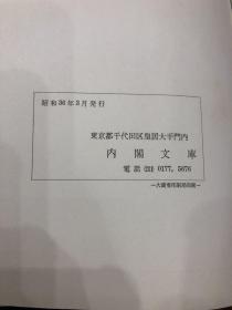 内阁文库国书分类目录 16开精装本函套 全新庫存未阁     昭和36年 1961年初版