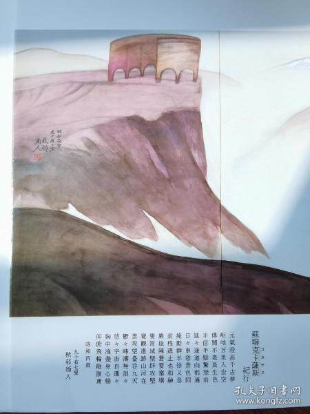 日本南画院展图录 1986第26回 16开千余图！中国苏联日本水墨画联展