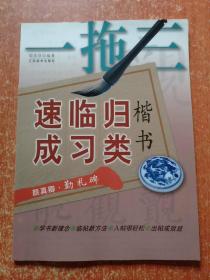 一拖三楷书归类临习速成：颜真卿·勤礼碑、柳公权·玄秘塔、欧阳询·九成宫、赵孟頫·胆巴碑  4册合售