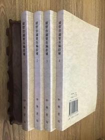 续资治通鉴长编 第1～20册续资治通鉴长编拾补 全4册续资治通鉴长编考略 共25册合售(可开发票)