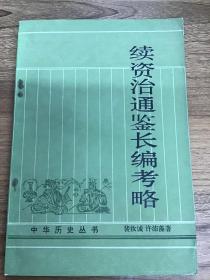 续资治通鉴长编 第1～20册续资治通鉴长编拾补 全4册续资治通鉴长编考略 共25册合售(可开发票)