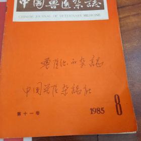 中国兽医杂志第十一期1985年8月