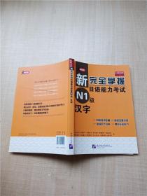 新完全掌握日语能力考试N1级汉字【内有少量笔迹】