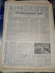 生日报纸《光明日报（1986年8月15日）4版》关键词:决策民主化和科学化是政治体制改革的一个重要课题--在全国软科学研究工作座谈会上的讲话、杭州实行专业作家合同制。