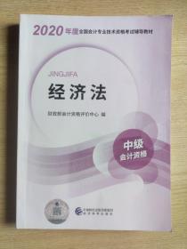 2020年度全国会计专业技术资格考试辅导教材：经济法（中级会计资格）