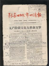 张家口城市四清报1966年6月12日（16开8版）2021.4.27日上