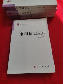 人民文库 中国通史（第六册）