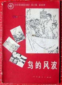 小学语文阅读文库：鸟的风波和黑色的郁金香二个故事合订共88页--能提高学生的阅读能力和智力，还有好多绘画图,