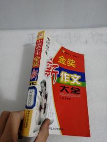 中国小学生获奖新作文大全