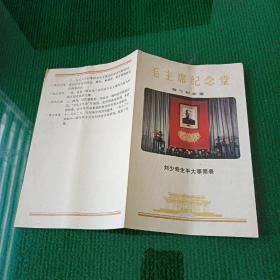 毛主席纪念堂（第三纪念室）刘少奇生平大事简表