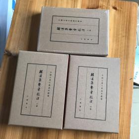 《韩偓集系年校注》（全3册）一版一印