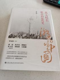 激荡的中国 北大校长眼中的近代史