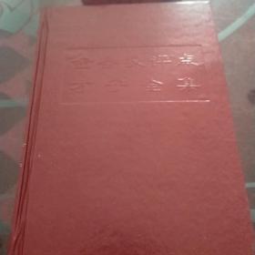 金圣叹评点才子全集（第三卷）