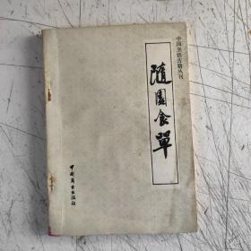 中国烹饪古籍丛书(共12册)