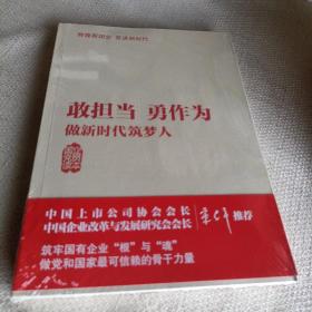 敢担当勇作为——做新时代筑梦人（国企党员读本）