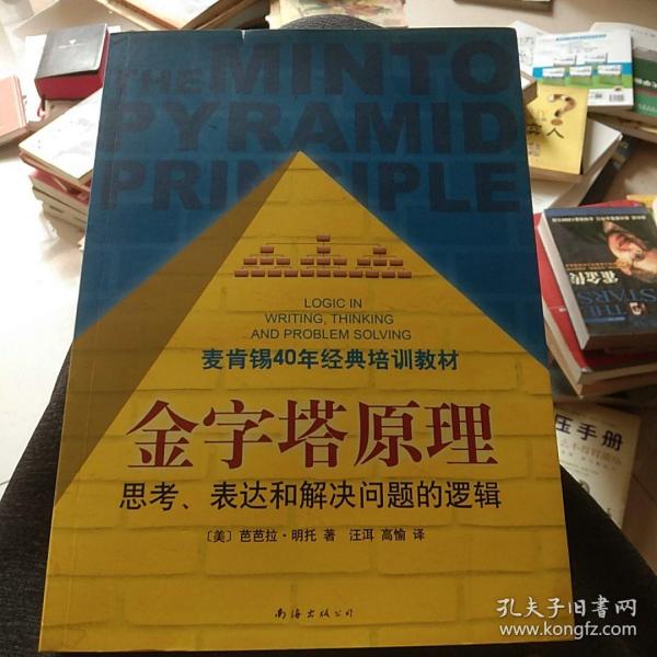 金字塔原理：思考、表达和解决问题的逻辑 有两个印章，页内干净品相佳