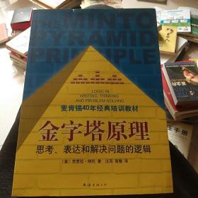 金字塔原理：思考、表达和解决问题的逻辑 有两个印章，页内干净品相佳