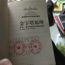 金字塔原理：思考、表达和解决问题的逻辑 有两个印章，页内干净品相佳