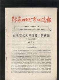 张家口城市四清报1966年7月6日（16开22版）2021.4.27日上