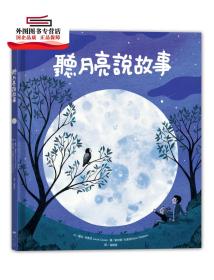 预售【外图台版】听月亮说故事 / 萝拉?柯奥恩 小光点