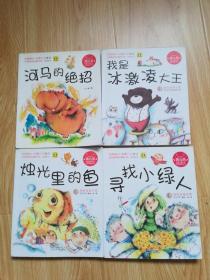 蒲公英中国儿童文学名家精品丛书 1烛光里的鱼 2我是冰激凌大王 3河马的绝招 4寻找小绿人