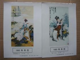 八十年代32开年画缩样 国画工笔古典戏剧年画 5张 华三川作品选 有董双成，公孙大娘等