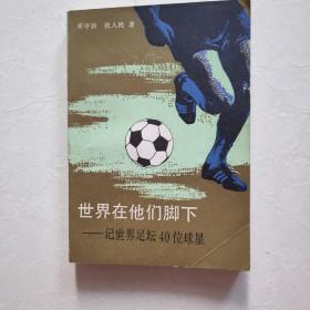 世界在他们脚下