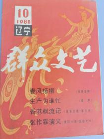 辽宁群众文艺月刊1980.10