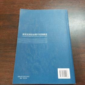 财政支持企业若干政策解读