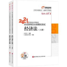 轻松过关1 2021年注册会计师考试应试指导及全真模拟测试 经济法 2021CPA教材 cpa（上下册两本合售）