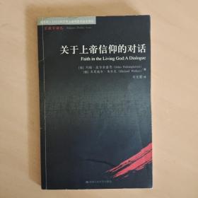 关于上帝信仰的对话