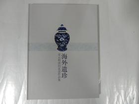 海外遗珍 宋元清回流瓷作品集